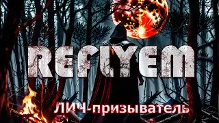 SKYRIM Reflyem ►► Странствия некроманта-призывателя
