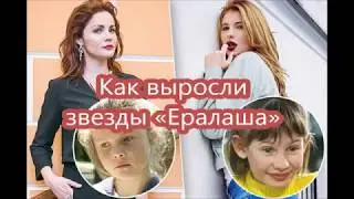 ЗВЕЗДЫ ЕРАЛАША - КАК ВЫГЛЯДЯТ АКТЕРЫ СЕЙЧАС? Какзменились актеры? и