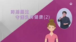 家計會性健康教育短片「時刻關注 守護乳房健康 (2)」 （手語版）