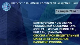 Производительные силы и региональное развитие России. Научная конференция к 300-летию РАН (12.03.24)