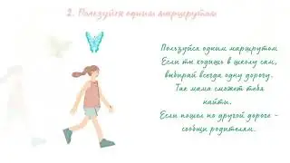 Правила безопасного общения