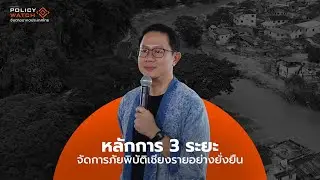 หลักการ 3 ระยะ จัดการภัยพิบัติเชียงรายอย่างยั่งยืน : Policy Watch (7 พ.ย. 2567)
