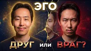 Эго друг или враг | Как взаимодействовать с Эго 