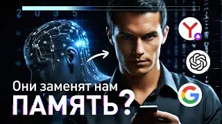 ПОЧЕМУ мы сразу ЗАБЫВАЕМ то, что нашли в интернете?  Ответ нейробиолога