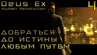 ПРОХОЖДЕНИЕ DEUS EX:HUMAN REVOLUTION✦МАТЕРИНСКАЯ ЗАБОТА