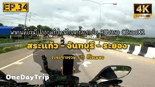 Ep.34 Taking the ADV350 on a long-distance trip: Sa Kaeo - Chanthaburi - Rayong, a one-day trip. ...