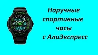 Наручные спортивные часы с АлиЭкспресс
