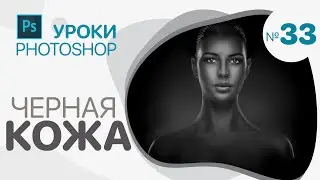 Как сделать ЧЕРНУЮ КОЖУ в Photoshop