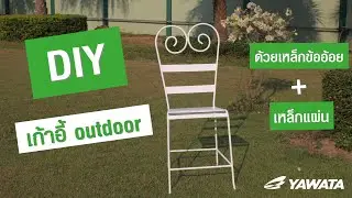 DIY เก้าอี้ outdoor ด้วยเหล็กข้ออ้อยกับเหล็กแผ่น