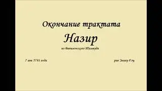 Сиюм Трактата Назир