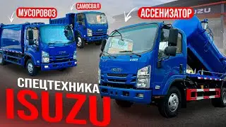 Isuzu 💥 Японская Спецтехника из Китая 🔥 Ассенизатор Мусоровоз Самосвал 🚙