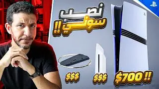 لا تشتري بلايستيشن 5 برو . نصب علني