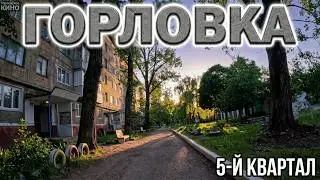 Дворики  5го квартала - 5...Горловка. Хроники города одним кадром без монтажа...