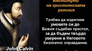 Уверени в Неговото безплатно оправдание - ИХР 3-12