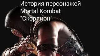 ИСТОРИЯ ПЕРСОНАЖА СКОРПИОН! История персонажей Mortal Kombat.