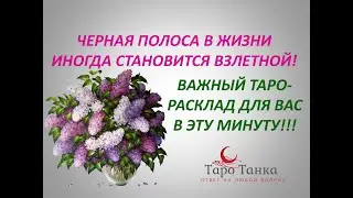 ТАРО ДЛЯ ТЕХ, КОМУ СЕЙЧАС НЕ ПРОСТО! СМОТРИ! ЧЕРНАЯ ПОЛОСА В ЖИЗНИ ИНОГДА СТАНОВИТСЯ ВЗЛЕТНОЙ!