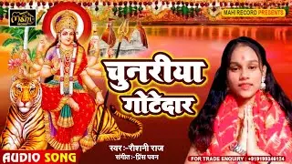 #devigeet2024 | Manbhawe Maiya Ke Chunariya | #Roshani Raj | चुनरिया गोटेदार सईया लेले अईह |