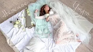 Нежное утро невесты. Boudoir bride's morning.