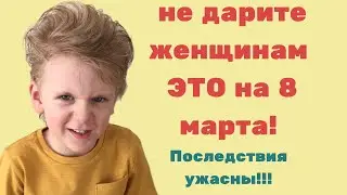 ЧТО ПОДАРИТЬ ДЕВУШКЕ НА 8 МАРТА! ЧЕГО НЕЛЬЗЯ ДАРИТЬ.