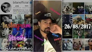 Дима Билан - Instagram Stories 26-08-2017