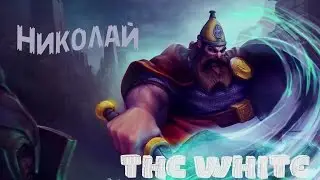 Strife ( русский гайд) по Николаю