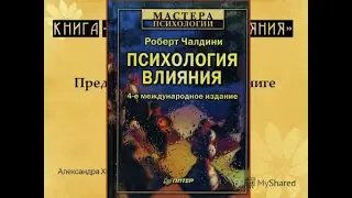 Аудиокнига Психология влияния Роберт Чардини