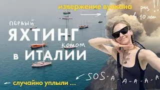 Lost Anchor At Night and Powerful Volcanic Eruption! | First Yachting | Italy | Karolina K