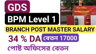 BPM SALARY || পোষ্ট মাষ্টার বেতন || POST OFFICE SALARY || GDS RECRUITMENT || gds cycle 4 ||
