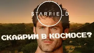 Starfield раскрылся спустя 2 года