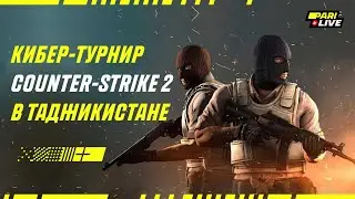 Кибер-Турнир Counter-Strike 2 в Таджикистане | PARI Live #28