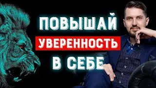 Как стать уверенным в себе | Как перестать стесняться и повысить самооценку💪