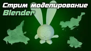 СТРИМ ПО 3D МОДЕЛИРОВАНИЮ, Делаю Смешариков
