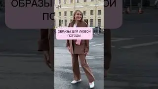 5 идеальных образов для прогулок и офиса ☀️ Делимся как выглядеть свежо, когда становимся взрослыми✨