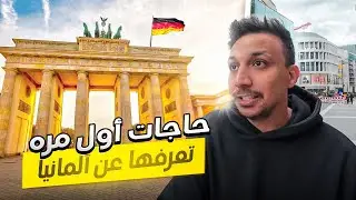 حاجات اول مره تعرفها عن المانيا 😱🇩🇪 - يوم الوحدة الالمانية