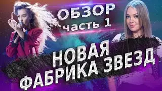 НОВАЯ ФАБРИКА ЗВЕЗД: БОЛЬШОЙ ОБЗОР. ЧАСТЬ 1. КОНЦЕРТ-ОТКРЫТИЕ И ПЕРВАЯ НЕДЕЛЯ В 