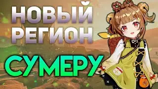 СУМЕРУ - НОВЫЙ РЕГИОН || СТИЛИСТИКА, ДАТА ВЫХОДА, МЕХАНИКИ || GENSHIN IMPACT