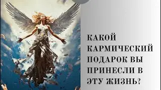 ВАШ КАРМИЧЕСКИЙ ПОДАРОК НА ЭТУ ЖИЗНЬ? #таро