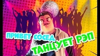 ПРИВЕТ СОСЕД ТАНЦУЕТ РЭП