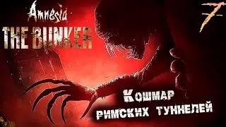 РИМСКИЕ ТУННЕЛИ ▪ AMNESIA THE BUNKER ПОЛНОЕ ПРОХОЖДЕНИЕ #7