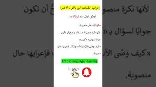 إعراب الكلمات الحال Arabic Language Learning #arabiclanguage