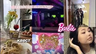 НЕДЕЛЯ ВЛОГОВ | ИДЕМ на БАРБИ | квест 💕