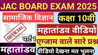 JAC BOARD Class 10th सामाजिक विज्ञान MCQ प्रश्न महातांडव वीडियो 2025 Exam # 10th Class SST MCQ 2025