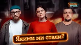NEЗАЙВА ДУМКА #20 | Якими ми стали? | Андрій Гоцуляк, Аня Ященко, Антон Митник