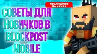 топ 10 советов новичкам в блокпост мобайл | как стать про в blockpost mobile