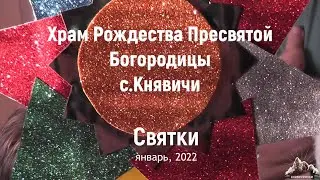 Христославы, с.Княвичи (16-01-2022)
