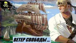Корсары 3: 