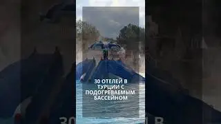 30 отелей с подогреваемыми бассейнами в Турции. Список на канале 