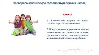 Физическая готовность ребенка к школе