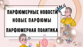 Парфюмерные новости новые парфюмы моя парфюмерная политика летние парфюмы аромат хюгге