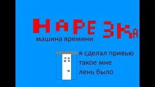 Я нашёл мир на будущее ''нарезки''